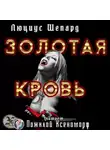 Шепард Люциус - Золотая кровь