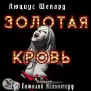 Постер книги Золотая кровь