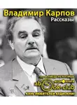 Карпов Владимир - Рассказы