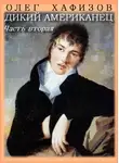 Хафизов Олег - Дикий американец. Часть 2