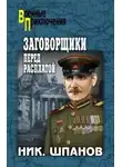 Шпанов Николай - Заговорщики. Перед расплатой
