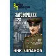 Постер книги Заговорщики. Перед расплатой