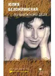 Беломлинская Юлия - По книжному делу