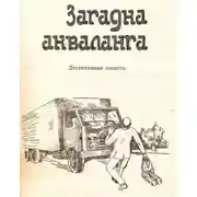 Постер книги Загадка Акваланга