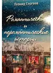 Сергеев Леонид - Романтические и неромантические истории