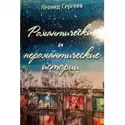 Постер книги Романтические и неромантические истории