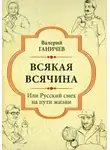 Ганичев Валерий - Всякая всячина. Или русский смех на пути жизни