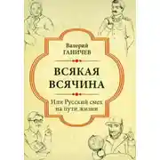 Постер книги Всякая всячина. Или русский смех на пути жизни
