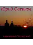 Саганов Юрий - Новоград Свияжский