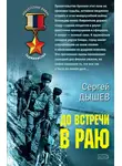 Дышев Сергей - До встречи в раю