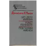 Постер книги Под чужим именем