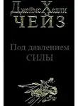 Чейз Джеймс Хэдли - Под давлением силы