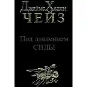 Постер книги Под давлением силы