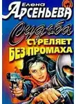 Арсеньева Елена - Судьба стреляет без промаха