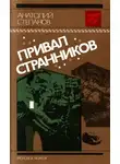 Степанов Анатолий - Привал странников