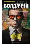 Болдаччи Дэвид - Фикс