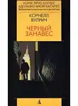 Вулрич Корнелл - Чёрный занавес