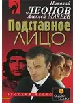 Словин Леонид - Подставное лицо