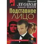 Постер книги Подставное лицо