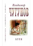 Чугунов Владимир - Буря
