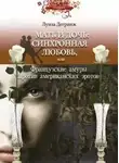 Дегранж Луиза - Мать и дочь: синхронная любовь, или Французские амуры против американских эротов