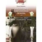 Постер книги Мать и дочь: синхронная любовь, или Французские амуры против американских эротов