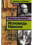 Нерваль Жерар де - Исповедь Никола