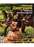 Дмитриев Николай - Под флагом республики Сидигейро