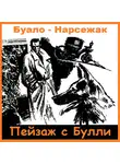 Буало-Нарсежак - Пейзаж с Булли