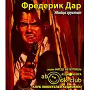 Постер книги Убийца грустит