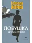 Жапризо Себастьян - Ловушка для Золушки