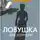 Жапризо Себастьян - Ловушка для Золушки