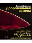 Щербаненко Джорджо - Добровольная измена