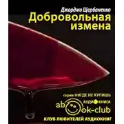 Постер книги Добровольная измена