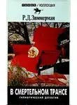 Зиммерман Р.Д. - В смертельном трансе