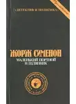 Сименон Жорж - Маленький портной и шляпник