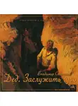 Сединкин Владимир - Дед. Заслужить чудо