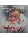 Яворская Ольга - Забери меня