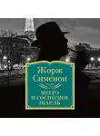 Сименон Жорж - Мегрэ и господин Шарль