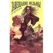 Постер книги Завещание ведьмы