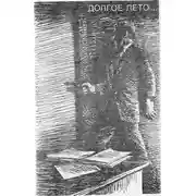 Постер книги Долгое лето…
