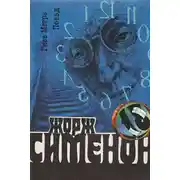 Постер книги Гнев Мегрэ