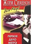 Сименон Жорж - Первое дело Мегрэ