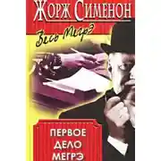 Постер книги Первое дело Мегрэ