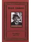 Сименон Жорж - Промах Мегрэ