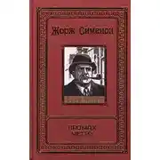 Постер книги Промах Мегрэ