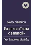 Сименон Жорж - Из книги «Точка с запятой»