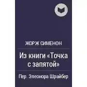 Постер книги Из книги «Точка с запятой»