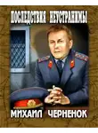 Чернёнок Михаил - Последствия неустранимы
