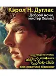 Дуглас Кэрол - Доброй ночи, мистер Холмс